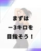 スモールステップ大事です。「−3キロで見た目はここまで変わる！」
