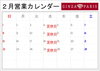 布施店の2月営業カレンダー「2月営業日のお知らせ」