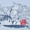 February 2026 / 2026年 2月 如月
