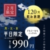 2月限定！飲み放題990円