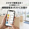 補聴器電池をネットで注文、店舗で受け取り！「【立川・日野・昭島・小平・国立】補聴器の電池、ネットで頼んでポストに届く。認定補聴器技能者の安心ショップ　認定補聴器専門店です」