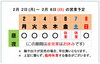 「2 / 2 (月) ～ 2 / 8 (日)  営業予定」