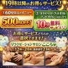 19時から始まるお得なサービス、もうチェックされましたか？