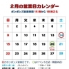 2月の営業カレンダー