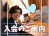 「【静岡・焼津・藤枝】30代「お話上手な癒し系」男性が入会！春に向けて婚活始めませんか？✨」