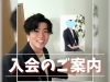「👔【静岡・焼津・藤枝】お洒落で会話上手な30代男性が入会！春の出会いに向けてスタート✨」