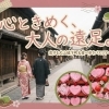 🚌【静岡・焼津・藤枝】2/28(土) 犬山城下町へ食べ歩き恋活！春の出会いを見つけに行こう✨