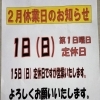 ２月休業日のお知らせ