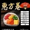 恵方巻き👹