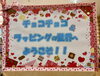 「特集展示「チョコチョコ＆ラッピングの世界へようこそ！！」🍫🎀🎁」