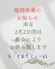 臨時休業のお知らせ「お知らせ」