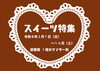「資料展示「スイーツ特集」（～2/14）」