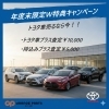 静岡市で廃車・事故車トヨタ車がお得｜2～3月限定W買取キャンペーン