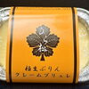 JR新小岩駅北口徒歩2分🍮ぷりん屋ひら松の作り立て炙りクレームブリュレの誘惑【賞味期限1時間】パリッ×とろける食感の極上ぷりん✨テイクアウトスイーツ🎁瓶詰ぷりん🎁手土産🎁ご褒美スイーツ🎁炙り仕上クレームブリュレも人気のプリン専門店