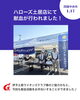 献血活動「ハローズ土居店にて献血活動に協力させていただきました🩸✨」