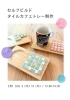 「セルフビルド体験-タイル貼りでカフェトレー制作-」