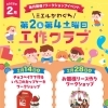 【2/28(土)ワークショップイベント】ミエルかわぐち 工作クラブ✂️