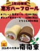 「恵方ハーフロール【南南東、恵方ロール、2月営業カレンダー】」