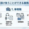 企業様へ　らしくワークにお仕事をお任せいただけませんか②