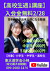 入会金無料！新学期応援キャンペーン「【高校生週1講座】入会金無料は2/28まで」
