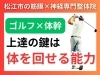 ゴルフ上達のコツ「【体が回しにくい】ゴルフが上手くならないのは"体幹が回らない"から！理学療法士資格を持つ松江市の神経×筋膜整体の代表が徹底解説！【松江・出雲・米子・整体・根本改善】」