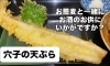 「【夜営業におすすめ】穴子の天ぷらが登場しました」