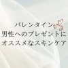 2月スタート✨バレンタイン💖でおすすめのギフトはメンズ用プロユースコスメ✨メンズスキンケア