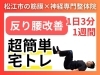 反り腰改善「【反り腰改善】簡単なのに継続するとみるみる変わる！理学療法士が伝えるおすすめの宅トレを厳選してお伝えします！松江市にある神経×筋膜整体で根本改善を目指す【松江・出雲・米子・整体・根本改善】」