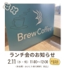 ランチ会のお知らせ「2月11日(水・祝)ランチ会開催のお知らせ」