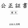 遺言・贈与の登記 ～身内、親しい方に財産を残す場合