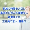 家族の時間も大切に　基本土日休み＆夜勤なしの新車仕上げ（正社員）霧島市