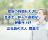 「家族の時間も大切に　基本土日休み＆夜勤なしの新車仕上げ（正社員）霧島市」
