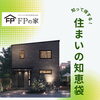 住まいの豆知識「☆住まいの豆知識☆」