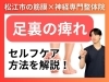 足裏の痺れのセルフケア「【足裏の痺れ】原因は脛の筋肉の間の可能性が高い！｜松江市にある神経×筋膜整体で根本改善を目指す【松江・出雲・米子・整体・根本改善】」