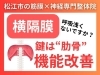 横隔膜「【横隔膜呼吸って知ってますか？】息が吸えないそのお悩みは横隔膜の硬さかもしれません｜理学療法士資格を持つ松江市にある整体院代表が語る横隔膜の重要性【松江・出雲・米子・整体・根本改善】」