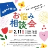 「発達や子育てのお悩み相談会」