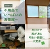 不要品処分で空間を明るく ¥「「片付けが苦手でも大丈夫」その一歩、クローバーがお手伝いします🍀」