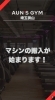 初心者も安心！マシン充実ジム「初心者さんも通いやすい！一人でも気まずくならないジム空間づくり」
