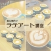 "【2月】初心者向けラテアート講座"