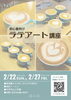 「"【2月】初心者向けラテアート講座"」