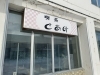 「稚内市中央にある「喫茶 とあけ」は、朝8時から営業している昔ながらの喫茶店。」