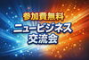 異業種コラボと実績が生まれる｜市原市産業支援センター開催「異業種コラボと実績が生まれる｜市原市産業支援センター開催・第48回ニュービジネス交流会」