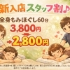 新しく加わったスタッフ限定！もみほぐし60分キャンペーン