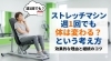 週1回でも体変わる！マシンで楽々サポート「ストレッチマシン週1回でも体は変わる？」