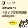「4月より常連様価格の条件期間が改定になります（=^ェ^=) 整体・オイル・リーディング・占い・顔そり・氣功」