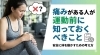 「痛みがある人が運動前に知っておくべきこと」