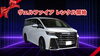 【トヨタ ヴェルファイア】新登場！「人気車種！【トヨタ ヴェルファイア】ご予約はお早めに！　エコレンタカー交野駅前店」