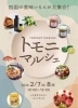 「【2/7・2/8】四国の美味いもんが集結！トモニマルシェが開催🍴」