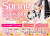 「【Spring Campaign】この春、音楽と一緒に新しい一歩を♩2/1(日)～5/31(日)まで」