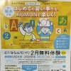 2月無料体験学習のご案内【算数・数学・英語・国語】【足立区　江北　椿　堀之内　学習塾】